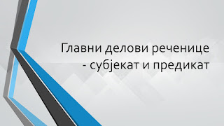 POWERPOINT – GLAVNI DIJELOVI REČENICE- SUBJEKAT I PREDIKAT